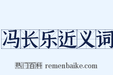 冯长乐近义词是什么意思的图片